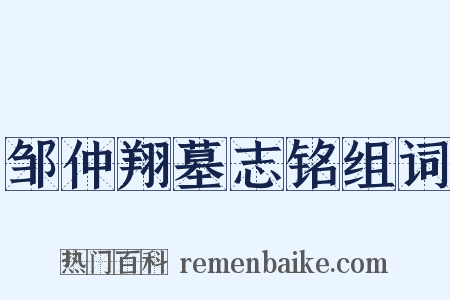邹仲翔墓志铭组词是什么意思的图片